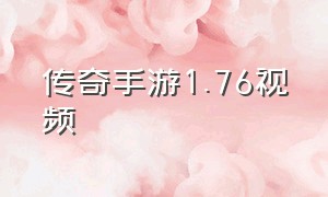 传奇手游1.76视频（传奇手游发布网新开服）