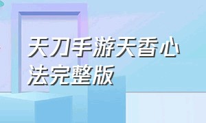 天刀手游天香心法完整版