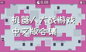 机器人大战游戏中文版合集