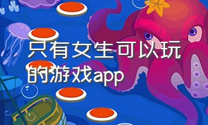 只有女生可以玩的游戏app