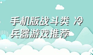 手机版战斗类 冷兵器游戏推荐