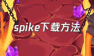 spike下载方法