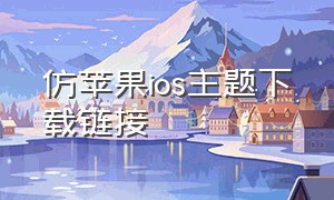 仿苹果ios主题下载链接（仿苹果ios主题包下载）