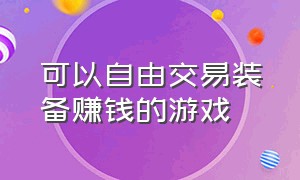 可以自由交易装备赚钱的游戏