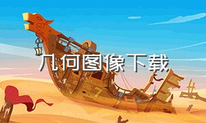 几何图像下载