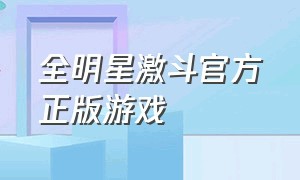 全明星激斗官方正版游戏