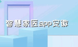 智慧家医app安徽