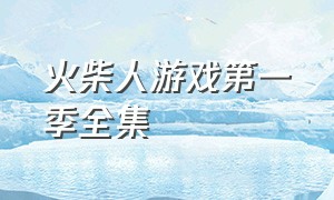 火柴人游戏第一季全集