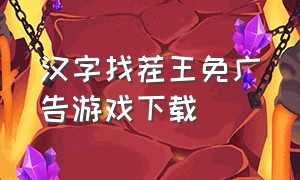 汉字找茬王免广告游戏下载
