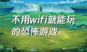 不用wifi就能玩的恐怖游戏