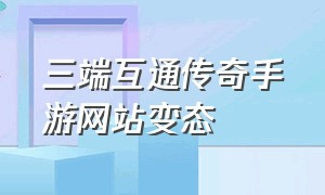 三端互通传奇手游网站变态