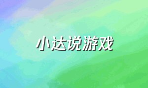 小达说游戏（小达游戏库）