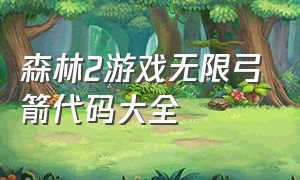 森林2游戏无限弓箭代码大全