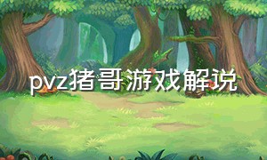 pvz猪哥游戏解说