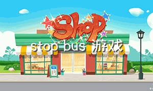 stop bus 游戏