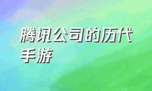 腾讯公司的历代手游