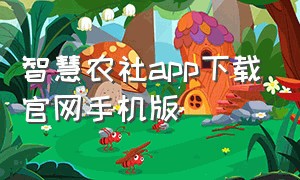 智慧农社app下载官网手机版