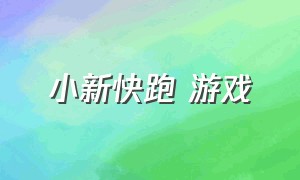 小新快跑 游戏（小新跑酷游戏在哪里下载）