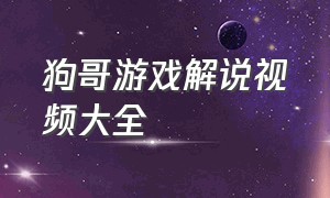 狗哥游戏解说视频大全