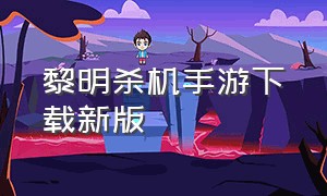 黎明杀机手游下载新版