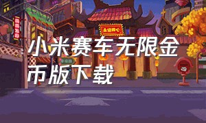 小米赛车无限金币版下载