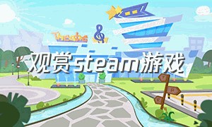 观赏steam游戏（steam免费画面精美游戏）