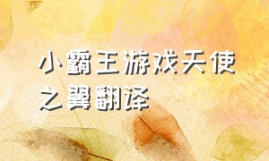 小霸王游戏天使之翼翻译