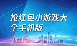 抢红包小游戏大全手机版