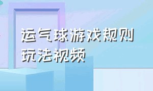 运气球游戏规则玩法视频