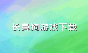 长鼻狗游戏下载