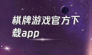 棋牌游戏官方下载app（棋牌类的游戏app新版下载）