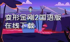 变形金刚2国语版在线下载（变形金刚动画片国语版98集）