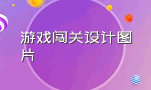 游戏闯关设计图片