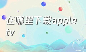 在哪里下载appletv