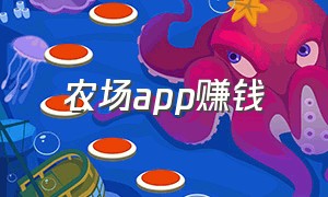 农场app赚钱