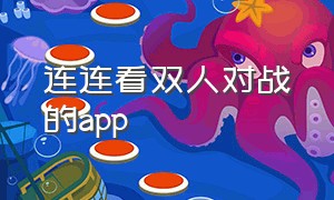 连连看双人对战的app