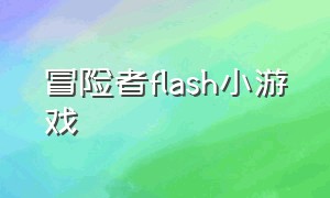 冒险者flash小游戏（4399小游戏勇敢冒险者）