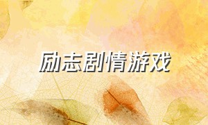 励志剧情游戏（励志的游戏名字）