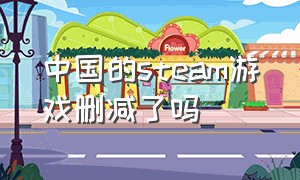 中国的steam游戏删减了吗（steam上的国区游戏有没有被删减）