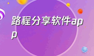 路程分享软件app（记录路程公里数的app免费）