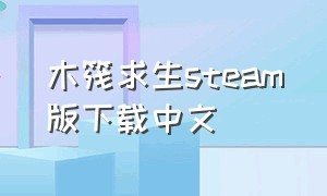 木筏求生steam版下载中文（steam木筏求生免费下载12.0.1版本）