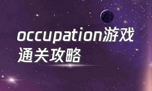 occupation游戏通关攻略