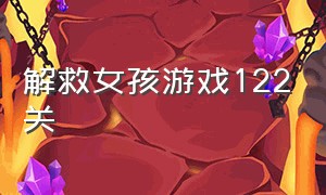 解救女孩游戏122关