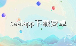 sealapp下载安卓