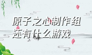 原子之心制作组还有什么游戏