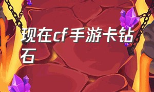 现在cf手游卡钻石（cf手游钻石月卡没了吗）