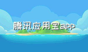 腾讯应用宝app