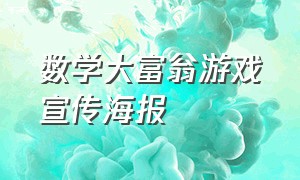 数学大富翁游戏宣传海报