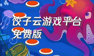 饺子云游戏平台免费版