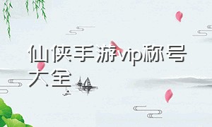 仙侠手游vip称号大全